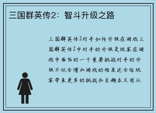 三国群英传2：智斗升级之路