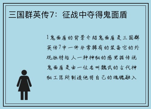三国群英传7：征战中夺得鬼面盾