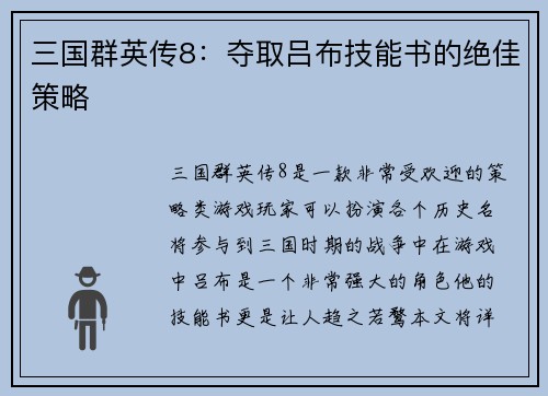 三国群英传8：夺取吕布技能书的绝佳策略