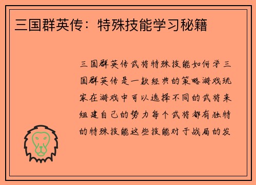 三国群英传：特殊技能学习秘籍