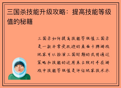 三国杀技能升级攻略：提高技能等级值的秘籍