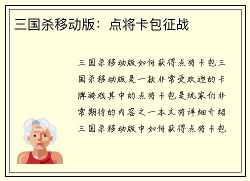 三国杀移动版：点将卡包征战
