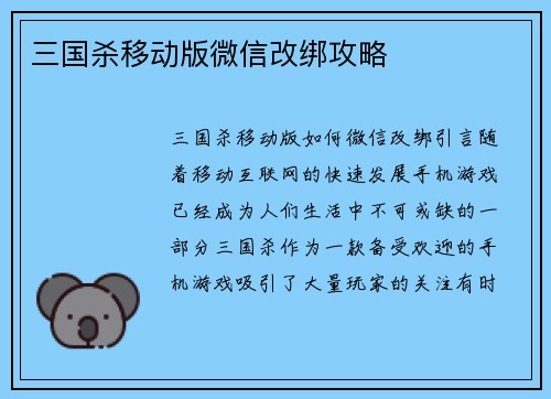 三国杀移动版微信改绑攻略