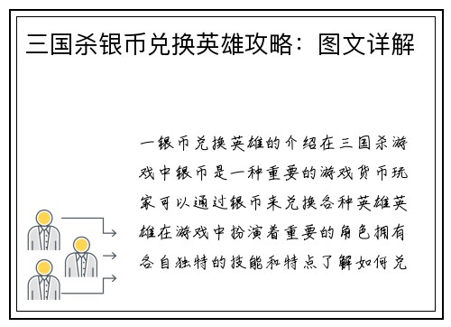 三国杀银币兑换英雄攻略：图文详解
