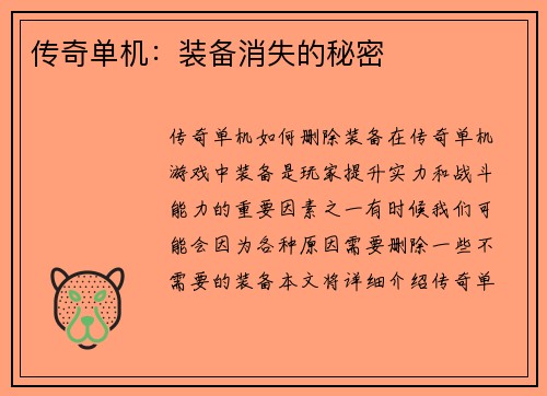传奇单机：装备消失的秘密