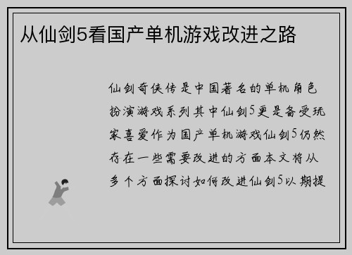 从仙剑5看国产单机游戏改进之路