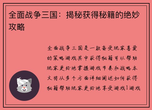 全面战争三国：揭秘获得秘籍的绝妙攻略