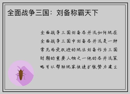全面战争三国：刘备称霸天下
