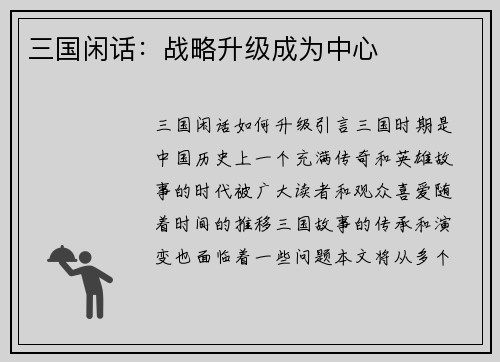 三国闲话：战略升级成为中心