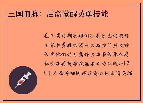 三国血脉：后裔觉醒英勇技能