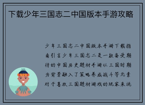 下载少年三国志二中国版本手游攻略