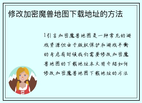 修改加密魔兽地图下载地址的方法