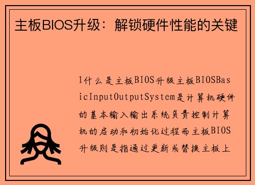 主板BIOS升级：解锁硬件性能的关键