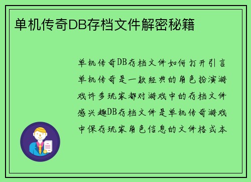 单机传奇DB存档文件解密秘籍