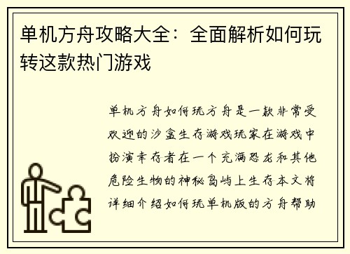 单机方舟攻略大全：全面解析如何玩转这款热门游戏
