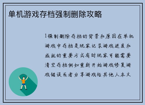 单机游戏存档强制删除攻略