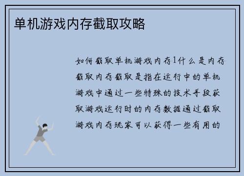 单机游戏内存截取攻略