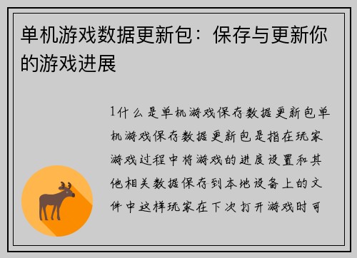 单机游戏数据更新包：保存与更新你的游戏进展