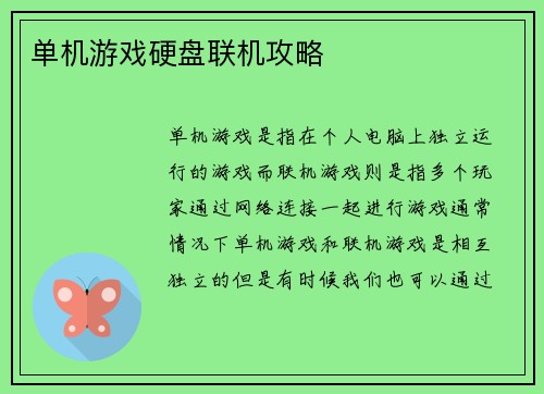 单机游戏硬盘联机攻略