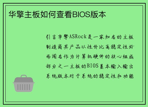 华擎主板如何查看BIOS版本