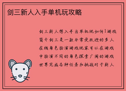 剑三新人入手单机玩攻略