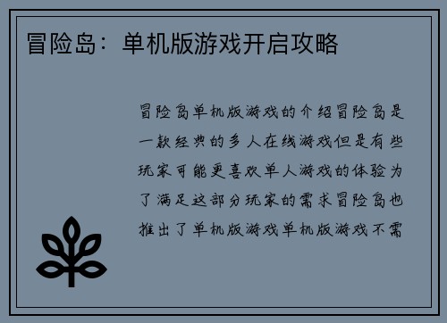 冒险岛：单机版游戏开启攻略