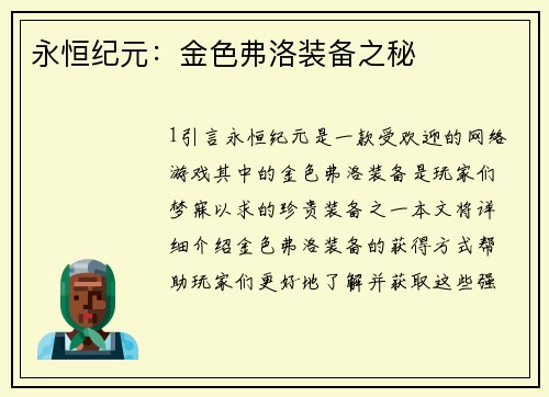 永恒纪元：金色弗洛装备之秘