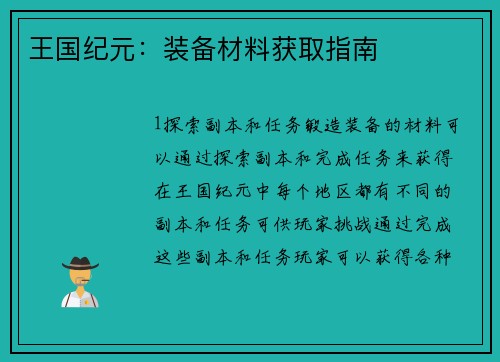 王国纪元：装备材料获取指南