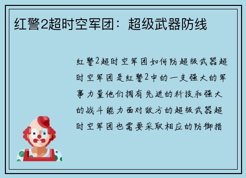 红警2超时空军团：超级武器防线