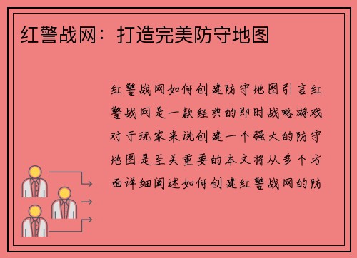 红警战网：打造完美防守地图