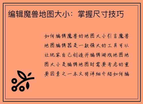 编辑魔兽地图大小：掌握尺寸技巧