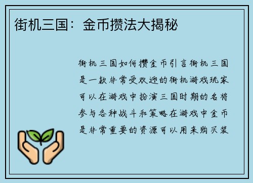 街机三国：金币攒法大揭秘