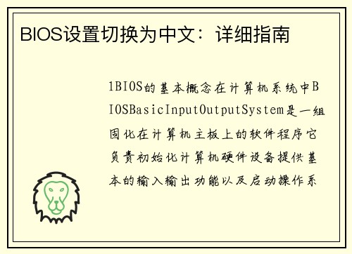 BIOS设置切换为中文：详细指南