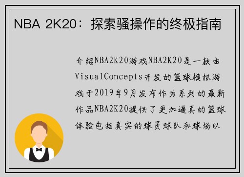 NBA 2K20：探索骚操作的终极指南