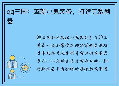 qq三国：革新小鬼装备，打造无敌利器