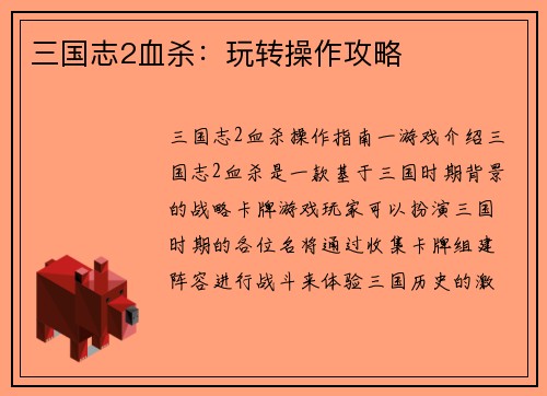 三国志2血杀：玩转操作攻略