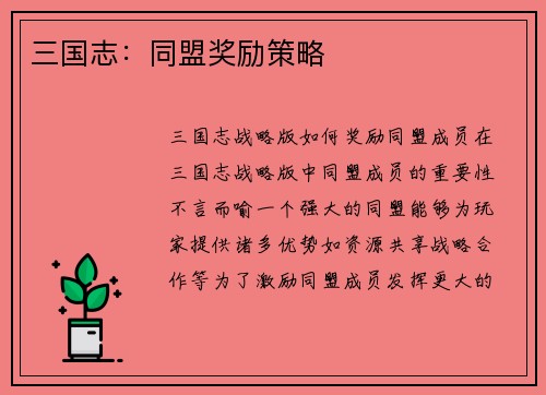 三国志：同盟奖励策略