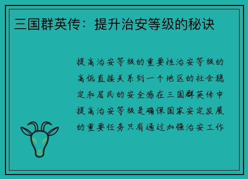 三国群英传：提升治安等级的秘诀