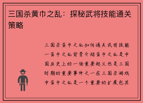 三国杀黄巾之乱：探秘武将技能通关策略