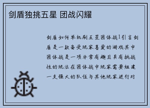 剑盾独挑五星 团战闪耀