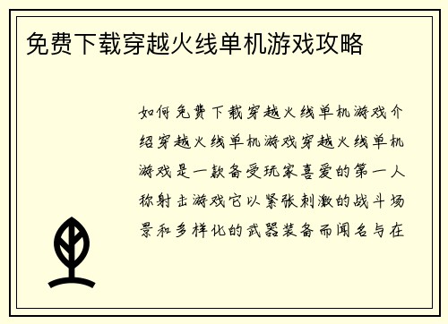 免费下载穿越火线单机游戏攻略