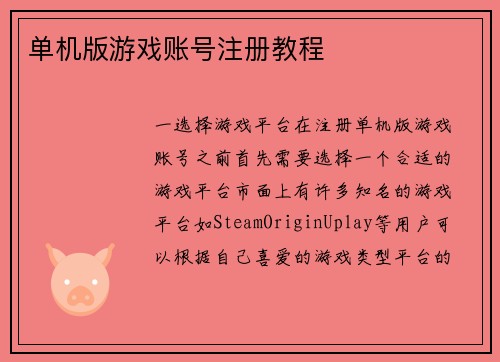 单机版游戏账号注册教程