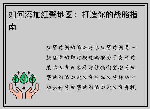 如何添加红警地图：打造你的战略指南