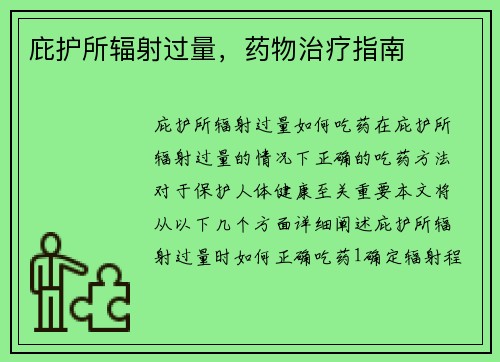 庇护所辐射过量，药物治疗指南
