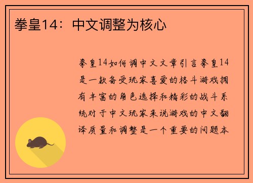 拳皇14：中文调整为核心