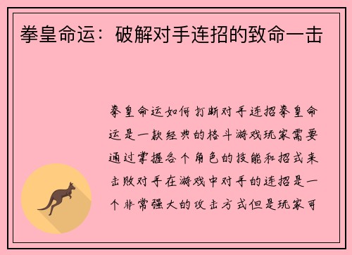 拳皇命运：破解对手连招的致命一击