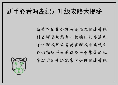 新手必看海岛纪元升级攻略大揭秘
