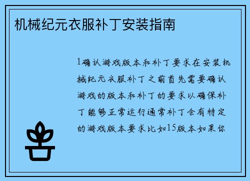 机械纪元衣服补丁安装指南