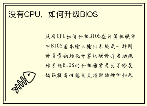 没有CPU，如何升级BIOS