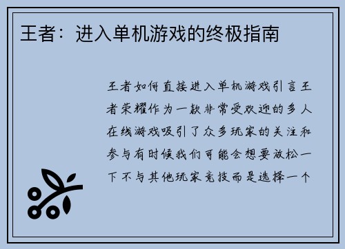 王者：进入单机游戏的终极指南